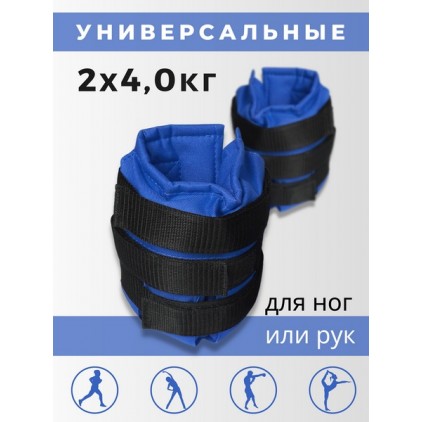 Утяжелители для рук и ног 4+4 кг (синий)